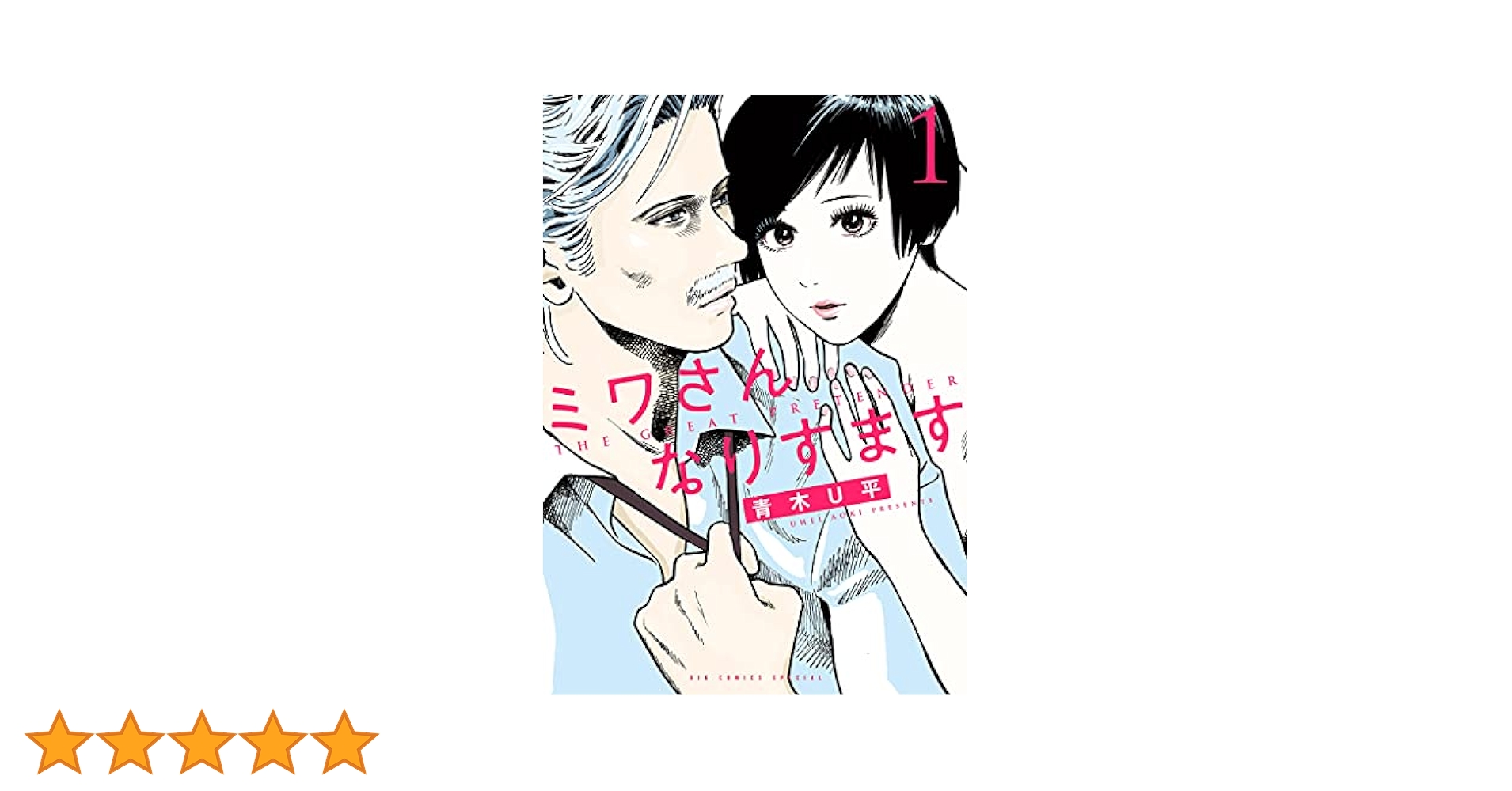 ミワさんなりすます 1巻〜12巻　既刊全巻セット ミワさんなりすます 12 | 書籍 | 小学館